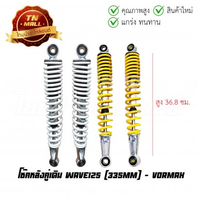 โช๊คหลังคู่เดิม ขนาด 335 MM. รุ่น WAVE125 ยี่ห้อ V-ORMAX โรงงานมาตรฐาน มอก 100%    BY ไทยนำอะไหล่ยนต์